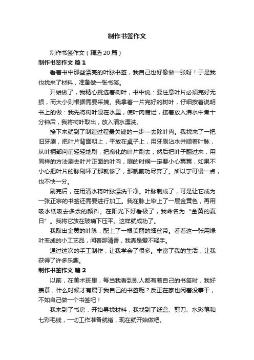 制作书签作文（精选20篇）