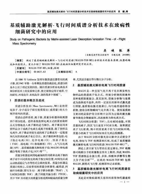 基质辅助激光解析-飞行时间质谱分析技术在致病性细菌研究中的应用