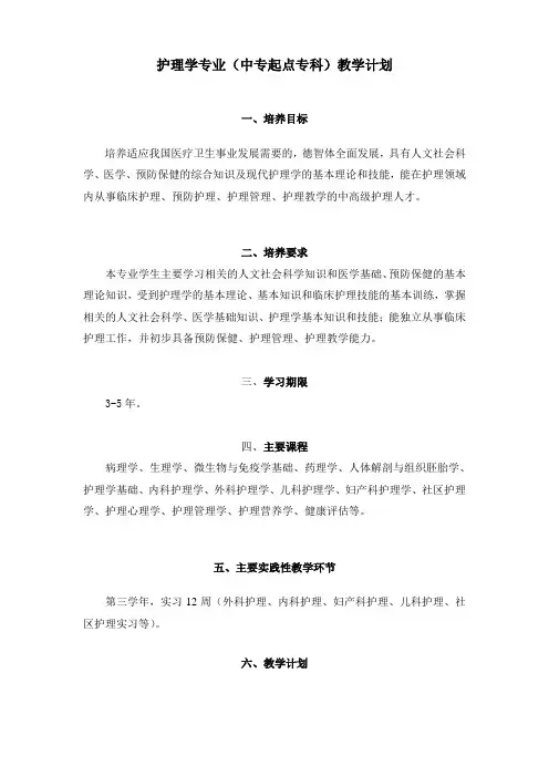 护理学专业教学计划