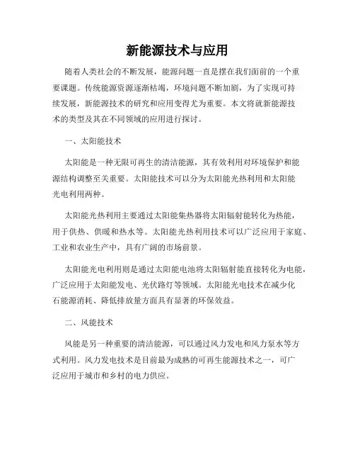 新能源技术与应用