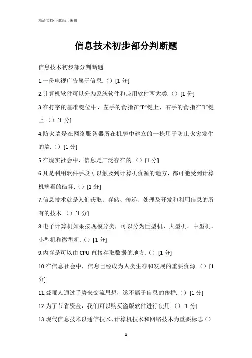 信息技术初步部分判断题