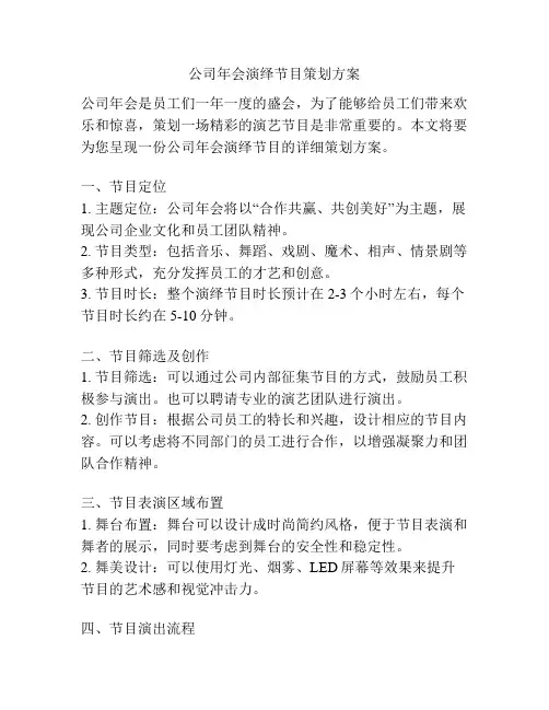 公司年会演绎节目策划方案