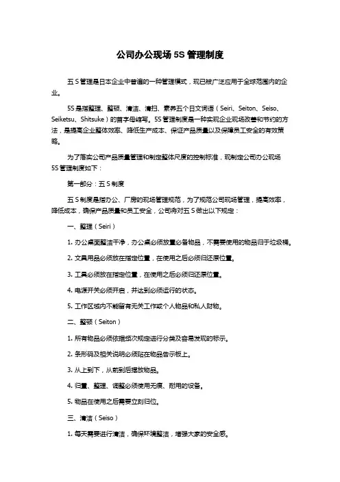 公司办公现场5S管理制度