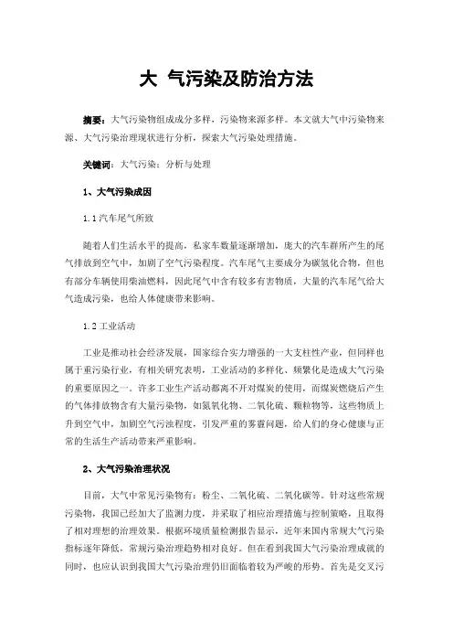 大气污染及防治方法