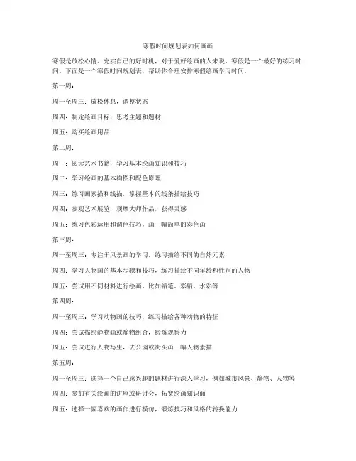 寒假时间规划表如何画画