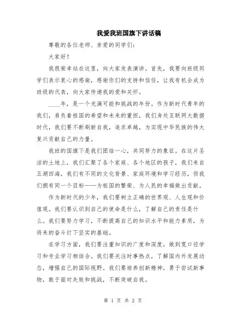 我爱我班国旗下讲话稿