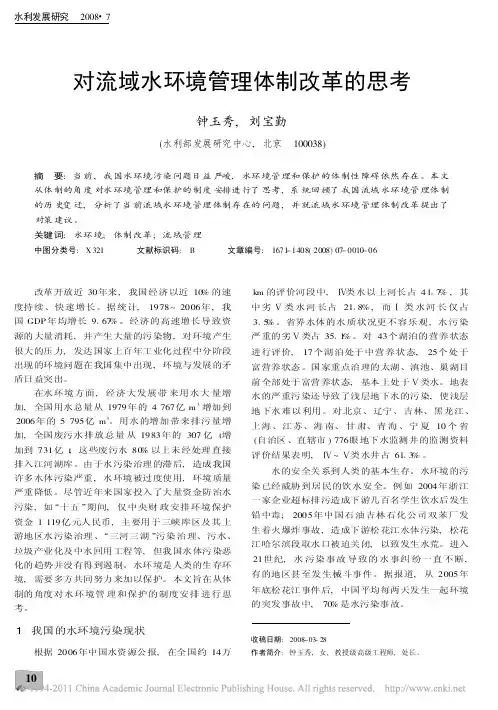 对流域水环境管理体制改革的思考_钟玉秀