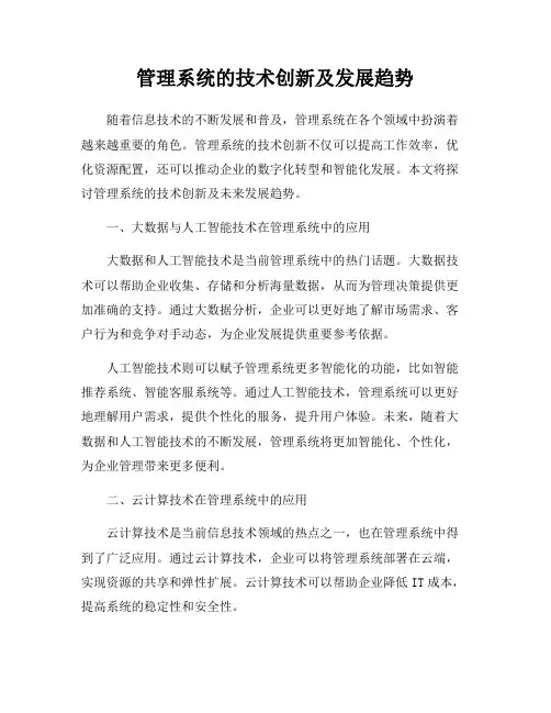 管理系统的技术创新及发展趋势