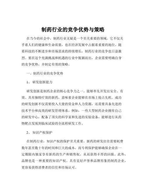 制药行业的竞争优势与策略
