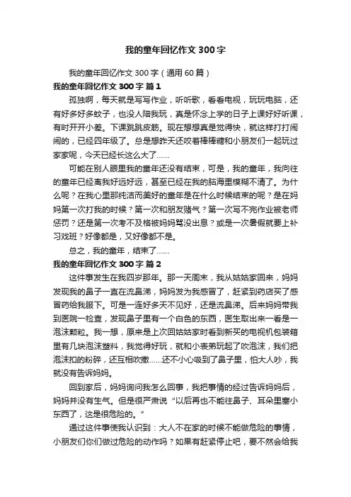 我的童年回忆作文300字（通用60篇）