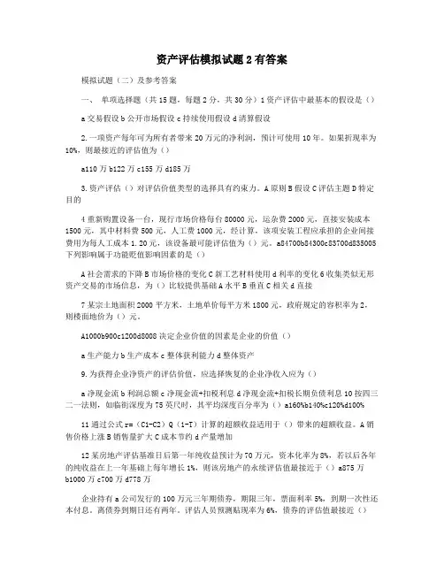 资产评估模拟试题2有答案