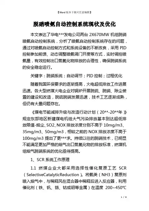 脱硝喷氨自动控制系统现状及优化
