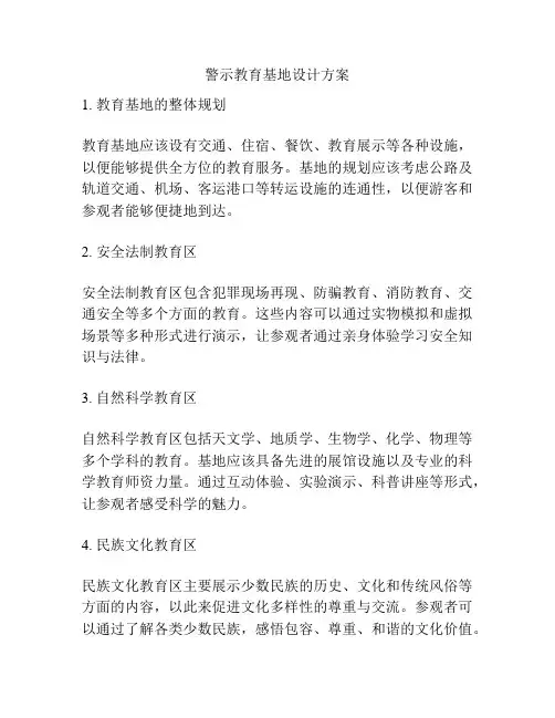 警示教育基地设计方案