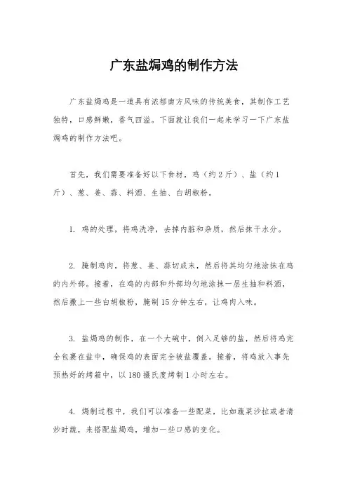 广东盐焗鸡的制作方法