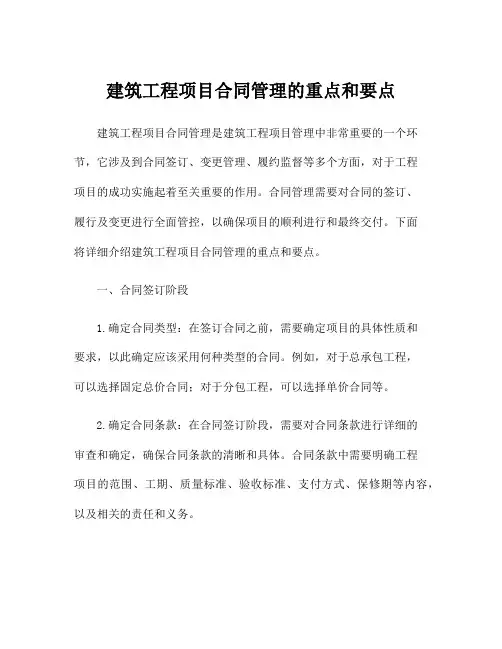 建筑工程项目合同管理的重点和要点