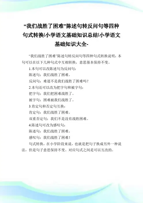 “我们战胜了困难”陈述句转反问句等四种句式转换-小学语文基础知识归纳.doc
