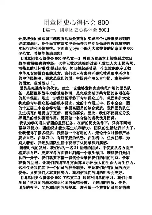 团章团史心得体会800