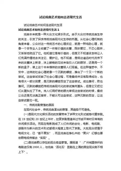 试论戏曲艺术如何走进现代生活