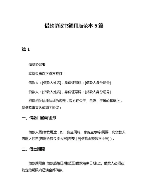 借款协议书通用版范本5篇