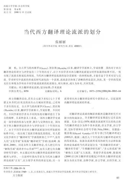 当代西方翻译理论流派的划分
