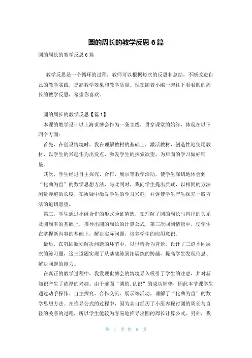 圆的周长的教学反思6篇