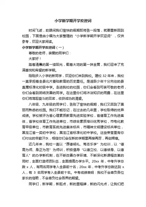 小学新学期开学欢迎词