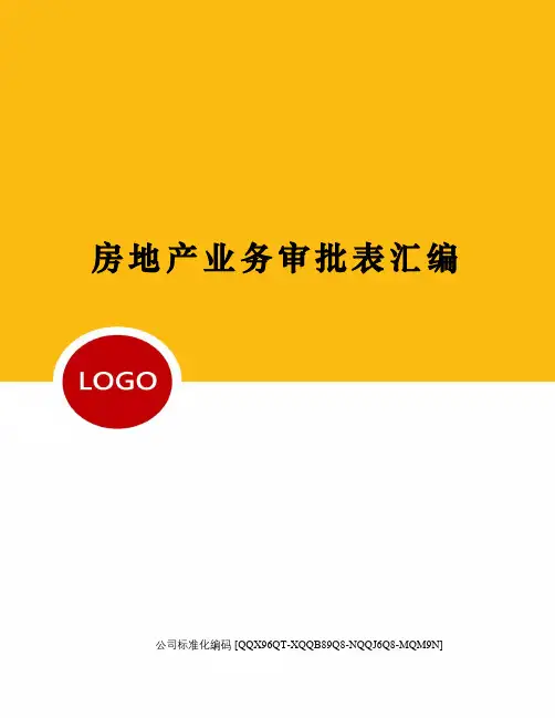 房地产业务审批表汇编
