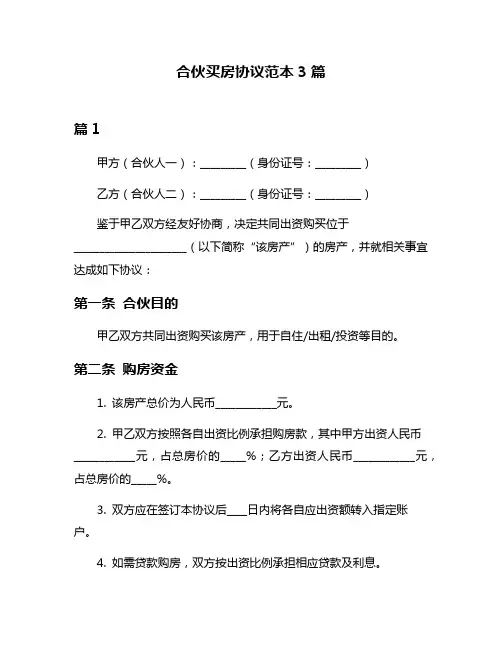 合伙买房协议范本3篇