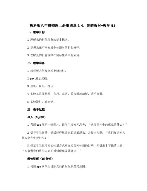 教科版八年级物理上册第四章4.4. 光的折射_教学设计