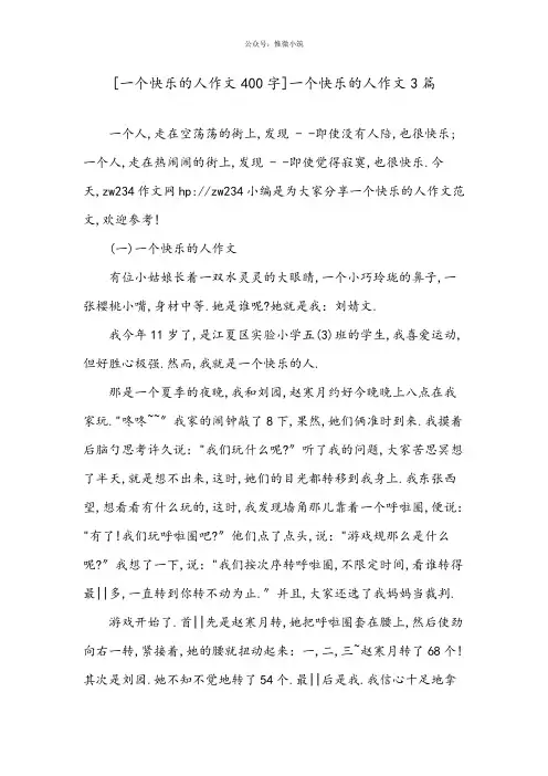 [一个快乐的人作文400字]一个快乐的人作文3篇