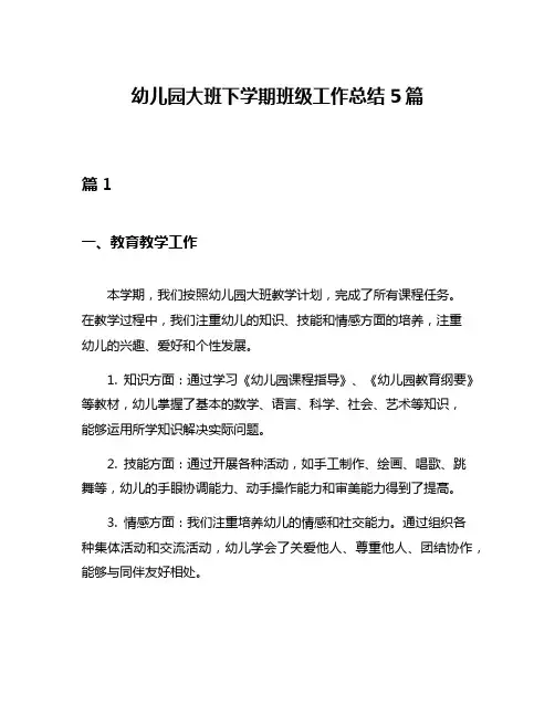 幼儿园大班下学期班级工作总结5篇