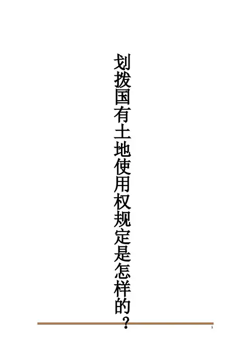 划拨国有土地使用权规定是怎样的？
