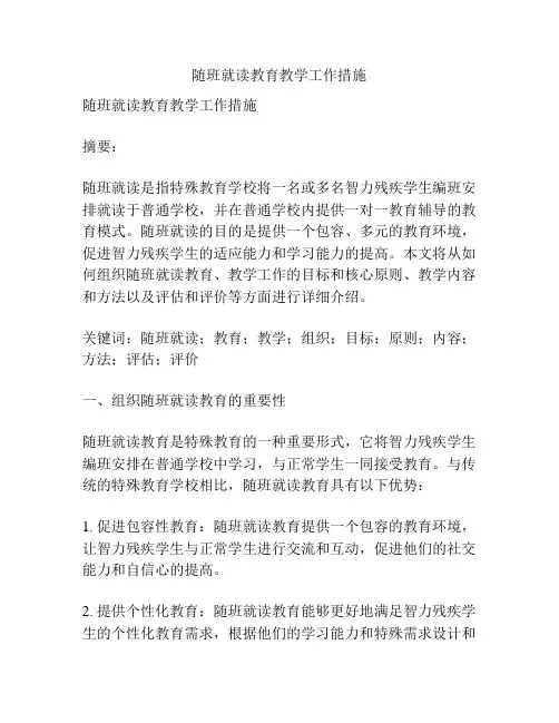 随班就读教育教学工作措施