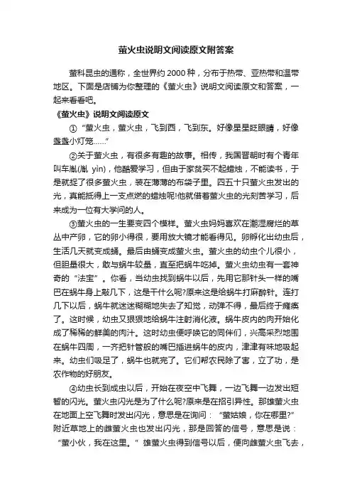 萤火虫说明文阅读原文附答案