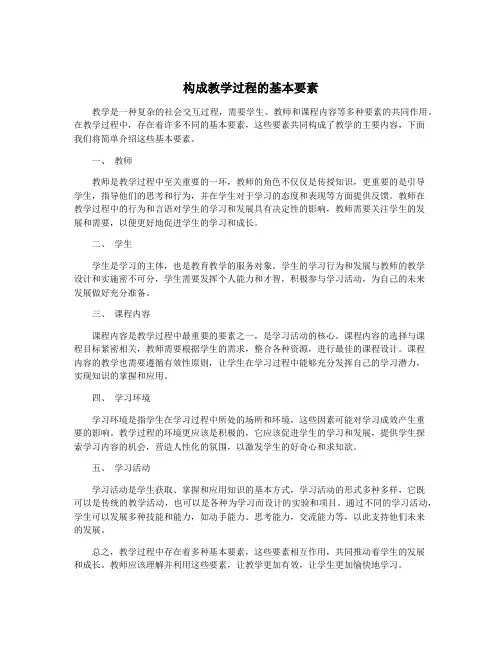 构成教学过程的基本要素