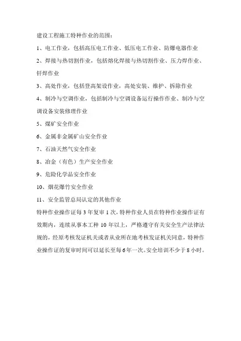 建设工程施工特种作业的范围