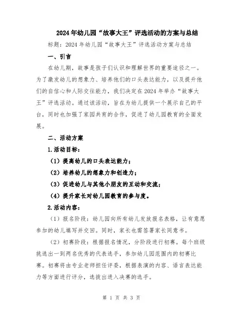 2024年幼儿园“故事大王”评选活动的方案与总结