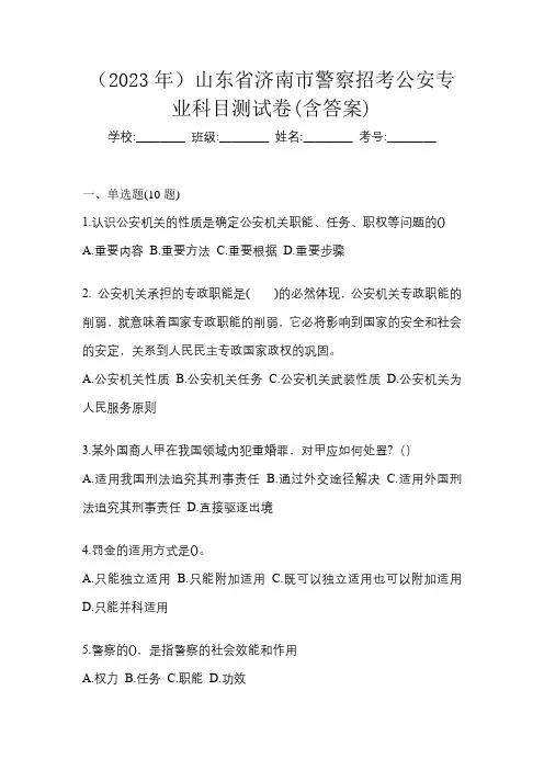 (2023年)山东省济南市警察招考公安专业科目测试卷(含答案)