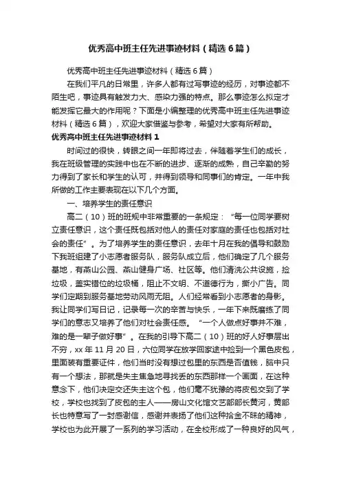 优秀高中班主任先进事迹材料（精选6篇）