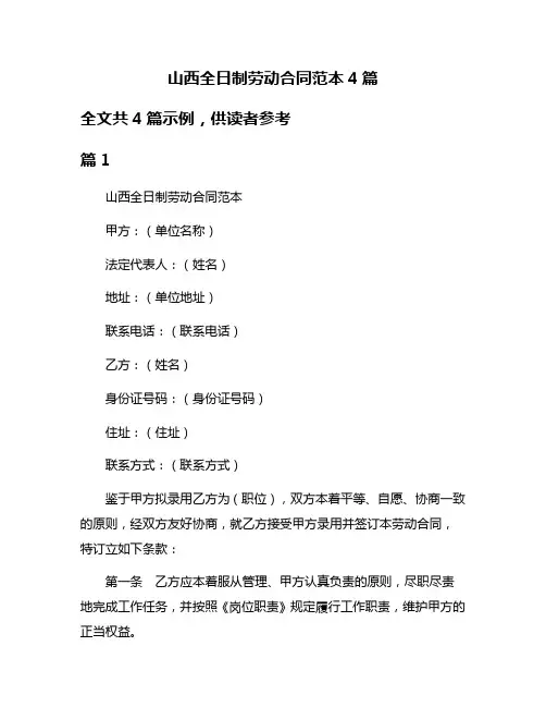 山西全日制劳动合同范本4篇