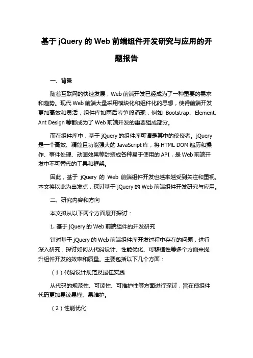 基于jQuery的Web前端组件开发研究与应用的开题报告