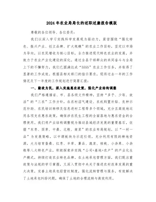 2024年农业局局长的述职述廉报告模版(3篇)