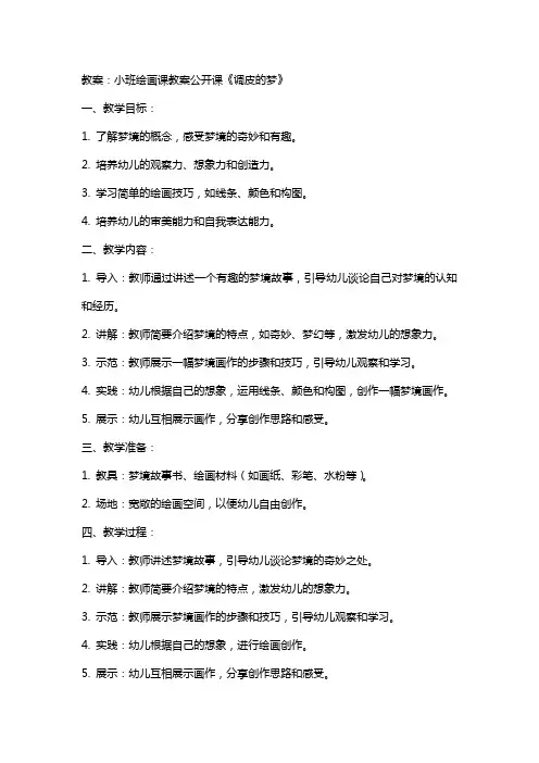 小班绘画课教案公开课《调皮的梦》