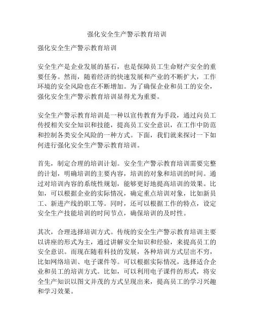 强化安全生产警示教育培训
