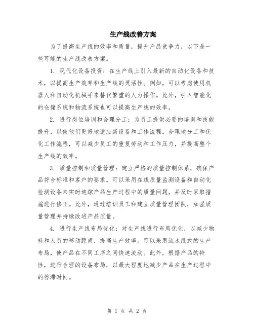生产线改善方案