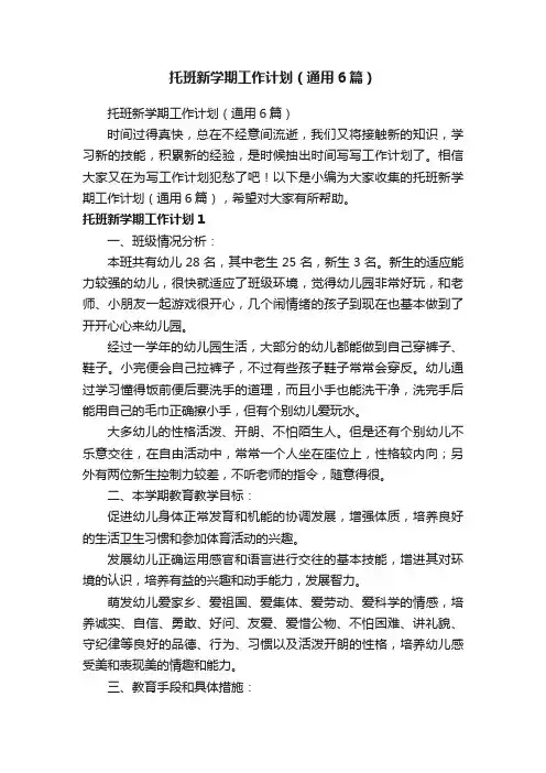 托班新学期工作计划（通用6篇）