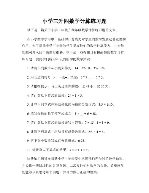 小学三升四数学计算练习题