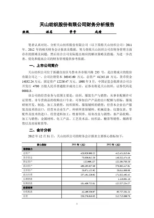 天山纺织股份有限公司财务分析报告-20131102修改稿3500字符