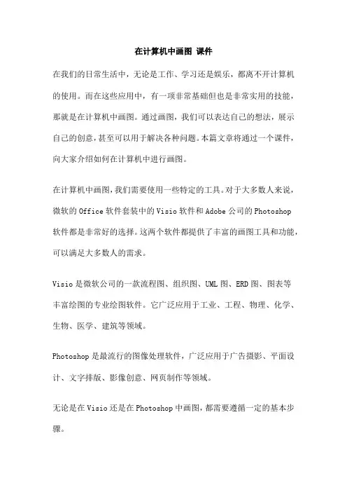 在计算机中画图 课件