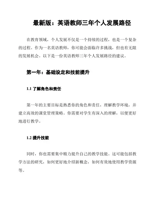 最新版：英语教师三年个人发展路径